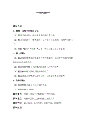 人教部編版七年級下學期道德與法治《節奏與旋律》教案.doc