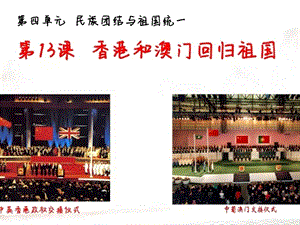 人教版八年級(jí)下學(xué)期歷史第13課香港和澳門(mén)回歸祖國(guó)課件.pptx