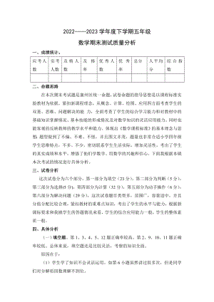 2022-2023學(xué)年度人教版五年級下冊數(shù)學(xué)期末測試質(zhì)量分析.doc