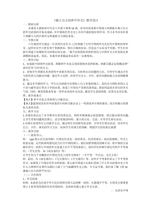 人教版八年級下學期歷史獨立自主的和平外交教學設計.docx