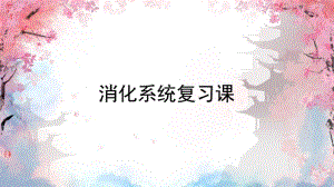 人教版七年級下冊生物《消化系統》復習課件.pdf