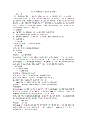 人教版八年級(jí)下學(xué)期歷史香港和澳門(mén)回歸祖國(guó)教學(xué)設(shè)計(jì)、說(shuō)課稿.docx