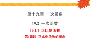 人教版八年級下學期數學《認識正比例函數》課件.pptx