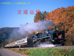 人教版八年級(jí)上學(xué)期地理交通運(yùn)輸課件.pptx