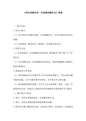 人教版八年級下學期數學-待定系數法求一次函數的解析式教案.docx