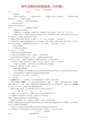 中考復習：初中生物知識點歸納匯總（總24頁）.doc