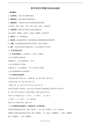 初中化學(xué)】中考復(fù)習(xí)知識點總結(jié)（總14頁）.doc