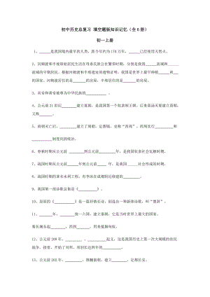 初中歷史】總復習_填空題版知識記憶(全6冊無答案).doc