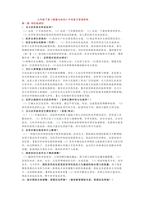 人教部編版九年級下冊道德與法治必背知識點（全冊共8頁）.doc