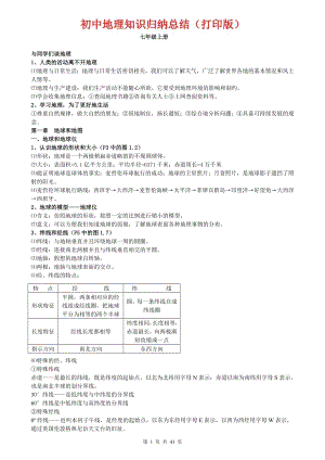初中地理知識點(diǎn)歸納匯總（全年級共43頁）.doc