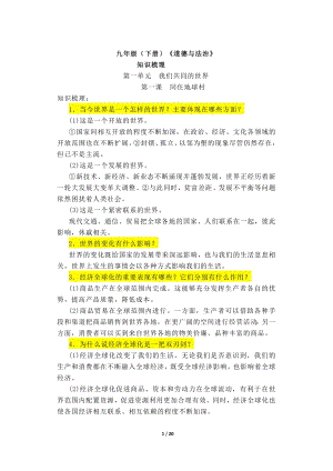 人教部編版九年級下冊道德與法治知識點（全冊共20頁）.doc