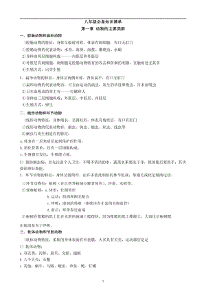人教版八年級上冊生物知識點總結（總9頁）.pdf