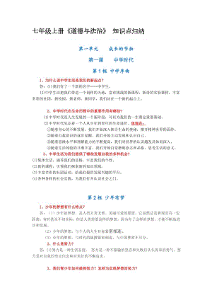 部編版七年級上冊《道德與法治》_知識點(diǎn)歸納（全冊共12頁）.docx