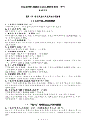 新時代中國特色社會主義思想學(xué)生讀本全冊知識點(diǎn)（初中）.docx