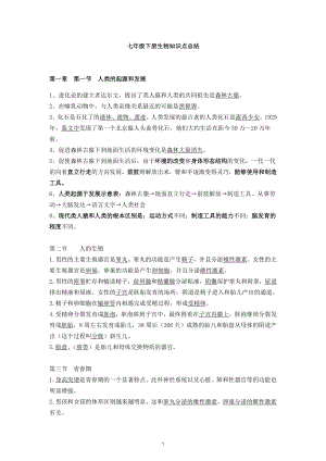 人教版七年級下冊生物知識點總結（總7頁）.pdf