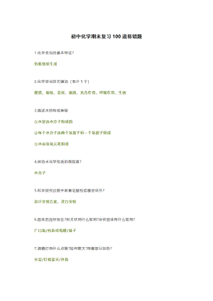 初中化學期末復習100道易錯題.pdf