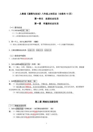 人教部編版八年級上冊道德與法治知識點（全冊共10頁）.doc
