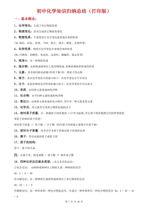 中考化學(xué)知識點(diǎn)歸納匯總（總49頁）.doc