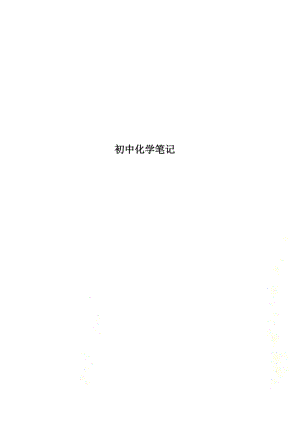 初中化學整理總結筆記（共159頁）.pdf