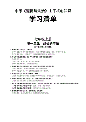 中考道德與法治主干核心知識學(xué)習(xí)清單（共61頁）.doc