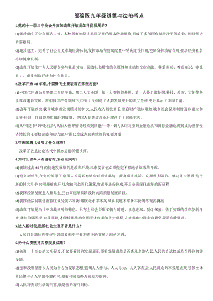 中考道德與法治考點復(fù)習(xí)匯編（全冊共15頁）.doc