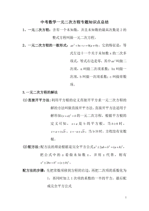 中考數(shù)學(xué)一元二次方程專題知識(shí)點(diǎn)總結(jié).pdf