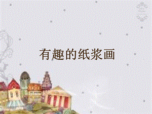 贛美版二年級(jí)上冊(cè)美術(shù)有趣的紙漿畫課件.ppt