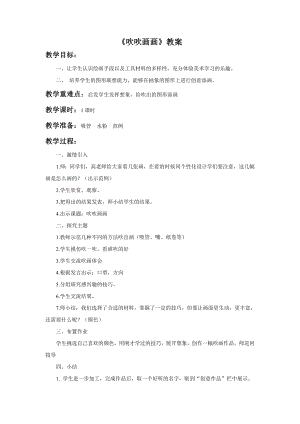贛美版二年級(jí)上冊(cè)美術(shù)吹吹畫畫教案.doc