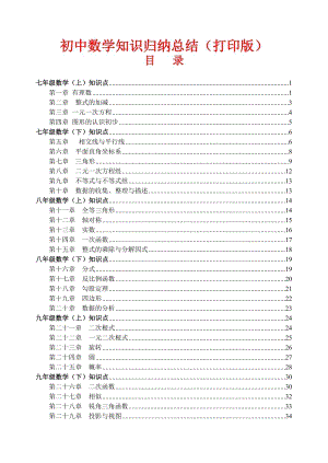 中考數(shù)學(xué)復(fù)習(xí)知識點(diǎn)歸納匯總（總36頁）.doc