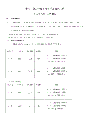 華師大版初三九年級(jí)下冊(cè)數(shù)學(xué)知識(shí)點(diǎn)總結(jié).doc