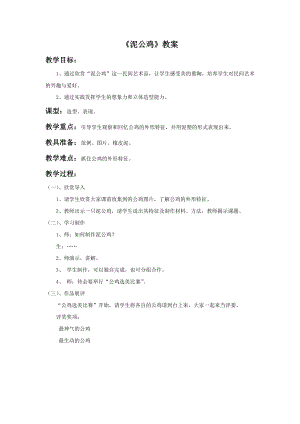 贛美版二年級(jí)上冊(cè)美術(shù)《泥公雞》教案.doc