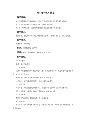 贛美版一年級下冊美術(shù)時尚小包教案.doc