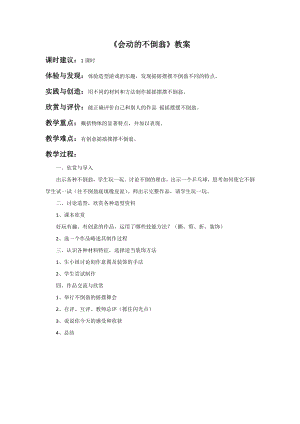 贛美版二年級(jí)上冊(cè)美術(shù)會(huì)動(dòng)的不倒翁教案.doc