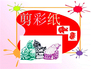 贛美版一年級下冊美術剪彩紙課件PPT.ppt