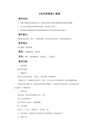 贛美版一年級下冊美術(shù)風(fēng)車轉(zhuǎn)轉(zhuǎn)轉(zhuǎn)教案.doc
