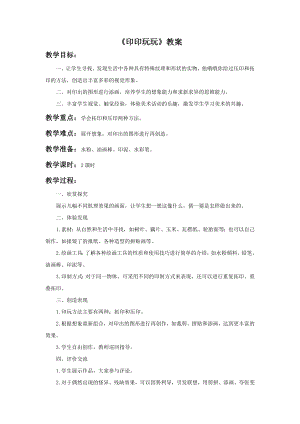 贛美版二年級(jí)上冊(cè)美術(shù)《印印玩玩》教案.doc