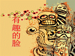 贛美版一年級下冊美術有趣的臉課件.ppt