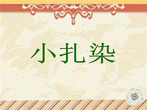 贛美版二年級(jí)上冊(cè)美術(shù)小扎染課件.ppt