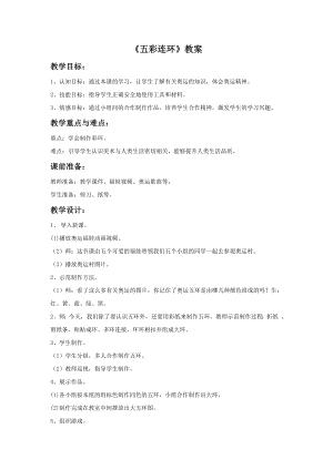 贛美版一年級(jí)上冊(cè)美術(shù)《五彩連環(huán)》教案.doc