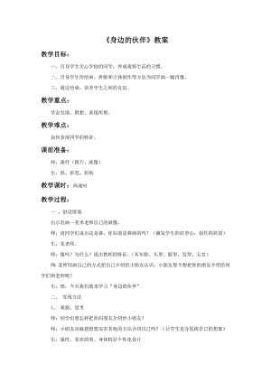 贛美版二年級(jí)上冊(cè)美術(shù)身邊的伙伴教案.doc