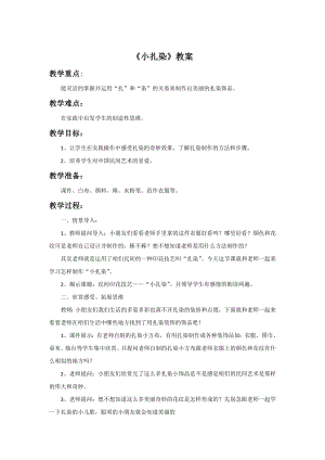 贛美版二年級(jí)上冊(cè)美術(shù)《小扎染》教案.doc