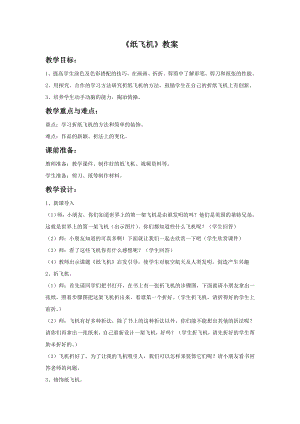 贛美版一年級(jí)上冊(cè)美術(shù)《紙飛機(jī)》教案.doc