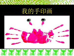 贛美版二年級(jí)上冊(cè)美術(shù)我的手印畫課件.ppt