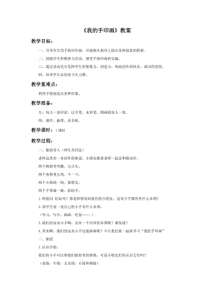 贛美版二年級(jí)上冊(cè)美術(shù)《我的手印畫(huà)》教案.doc