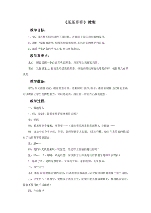 贛美版一年級下冊美術(shù)壓壓印印教案.doc