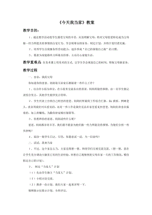 贛美版二年級上冊美術今天我當家教案.doc