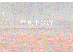 贛美版二年級上冊美術京九小導游課件.ppt