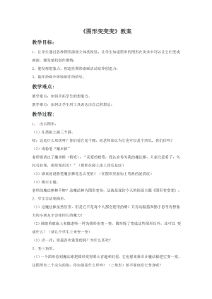 贛美版一年級上冊美術圖形變變變教案.doc