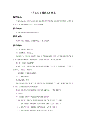 贛美版二年級上冊美術井岡山下種南瓜教案.doc
