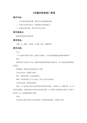贛美版二年級上冊美術有趣的紙漿畫教案.doc